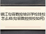 镇江句容数控培训学校技校怎么样(句容数控技校如何)