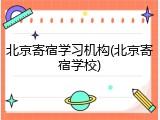 北京寄宿学习机构(北京寄宿学校)