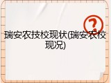 瑞安农技校现状(瑞安农校现况)