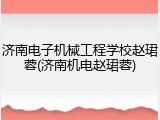 济南电子机械工程学校赵珺蓉(济南机电赵珺蓉)