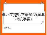 渝北学挖机学费多少(渝北挖机学费)
