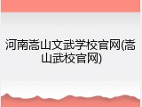 河南嵩山文武学校官网(嵩山武校官网)