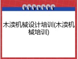 木渎机械设计培训(木渎机械培训)