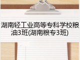 湖南轻工业高等专科学校粮油3班(湖南粮专3班)