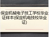 保定机械电子技工学校毕业证样本(保定机电技校毕业证)