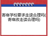 寄宿学校要求走读合理吗(寄宿改走读合理吗)