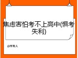 焦虑害怕考不上高中(惧考失利)