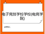 电子竞技学校学校(电竞学院)