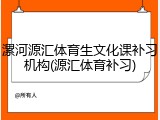 漯河源汇体育生文化课补习机构(源汇体育补习)