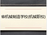 省机械制造学校(机械职校)