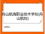 舟山航海职业技术学校(舟山航校)