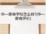 华一寄宿学校怎么样?(华一寄宿评价)