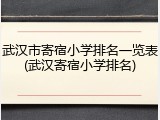 武汉市寄宿小学排名一览表(武汉寄宿小学排名)