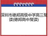 深圳市德邦高级中学高三复读(德邦高中复读)
