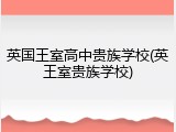 英国王室高中贵族学校(英王室贵族学校)