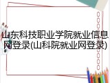 山东科技职业学院就业信息网登录(山科院就业网登录)