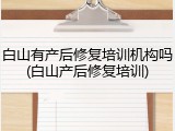白山有产后修复培训机构吗(白山产后修复培训)