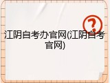 江阴自考办官网(江阴自考官网)
