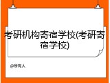考研机构寄宿学校(考研寄宿学校)