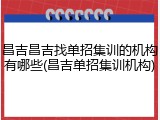 昌吉昌吉找单招集训的机构有哪些(昌吉单招集训机构)