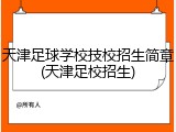 天津足球学校技校招生简章(天津足校招生)