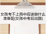 女孩考不上高中应该做什么准备呢(女孩中考后出路)