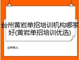 台州黄岩单招培训机构哪家好(黄岩单招培训优选)