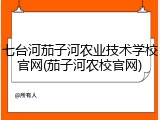 七台河茄子河农业技术学校官网(茄子河农校官网)
