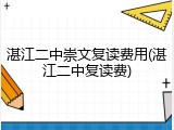 湛江二中崇文复读费用(湛江二中复读费)