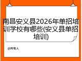 南昌安义县2026年单招培训学校有哪些(安义县单招培训)