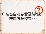 广东省自考专业及院校(广东自考院校专业)