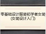 零基础设计服装初学者女装(女装设计入门)