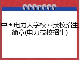 中国电力大学校园技校招生简章(电力技校招生)