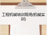工程机械培训现场(机械实训)