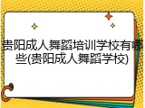 贵阳成人舞蹈培训学校有哪些(贵阳成人舞蹈学校)