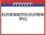 杭州寄宿制学校(杭州寄宿学校)