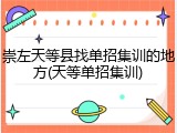 崇左天等县找单招集训的地方(天等单招集训)