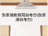 张家港教育局自考办(张家港自考办)