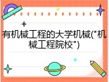 有机械工程的大学机械("机械工程院校")