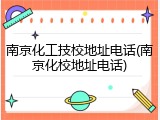 南京化工技校地址电话(南京化校地址电话)