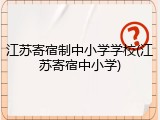 江苏寄宿制中小学学校(江苏寄宿中小学)