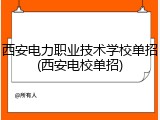 西安电力职业技术学校单招(西安电校单招)
