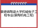 景德镇陶瓷大学机械电子工程专业(景陶机电工程)