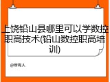 上饶铅山县哪里可以学数控职高技术(铅山数控职高培训)