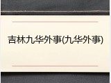 吉林九华外事(九华外事)