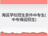 海运学校招生条件中专生(中专海运招生)