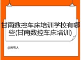 甘南数控车床培训学校有哪些(甘南数控车床培训)