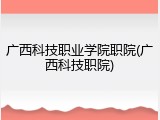广西科技职业学院职院(广西科技职院)