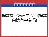 福建商学院有中专吗(福建商院有中专吗)