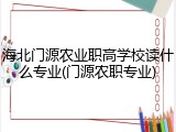 海北门源农业职高学校读什么专业(门源农职专业)